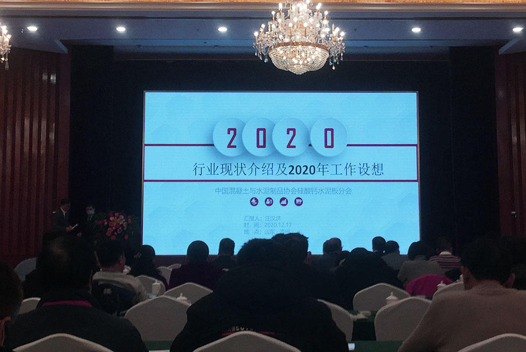 2020年硅酸鈣板行業(yè)技術(shù)交流大會(huì)在山東濱州順利召開